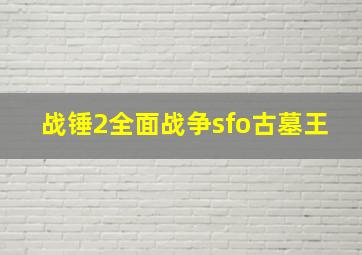 战锤2全面战争sfo古墓王