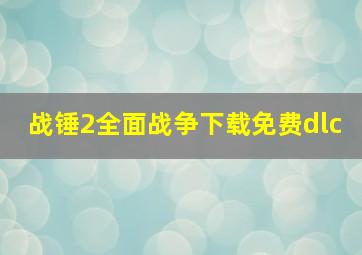 战锤2全面战争下载免费dlc