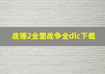 战锤2全面战争全dlc下载