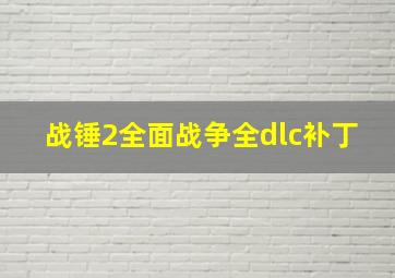 战锤2全面战争全dlc补丁