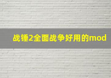 战锤2全面战争好用的mod