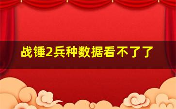 战锤2兵种数据看不了了