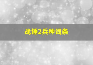 战锤2兵种词条