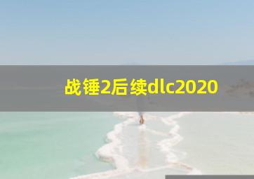 战锤2后续dlc2020