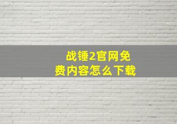 战锤2官网免费内容怎么下载