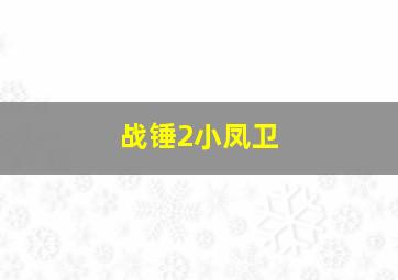 战锤2小凤卫