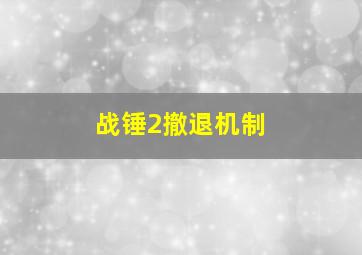 战锤2撤退机制