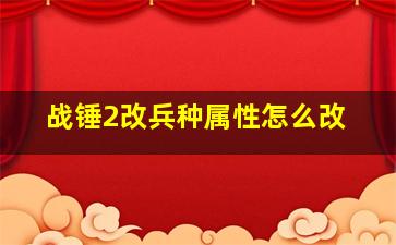 战锤2改兵种属性怎么改