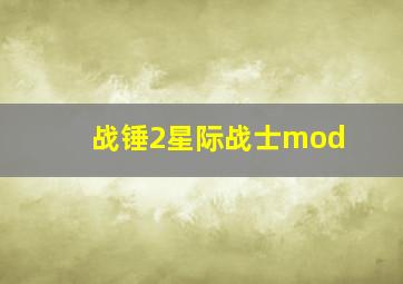 战锤2星际战士mod