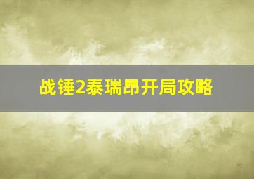 战锤2泰瑞昂开局攻略