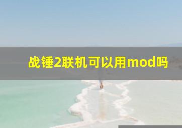 战锤2联机可以用mod吗