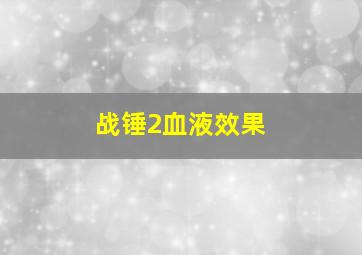 战锤2血液效果