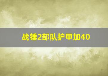 战锤2部队护甲加40