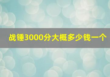 战锤3000分大概多少钱一个