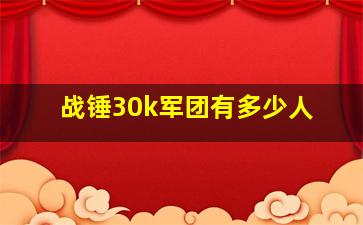 战锤30k军团有多少人