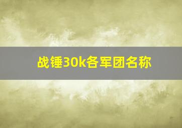 战锤30k各军团名称