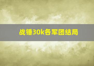 战锤30k各军团结局