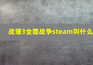 战锤3全面战争steam叫什么