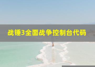 战锤3全面战争控制台代码