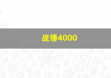 战锤4000