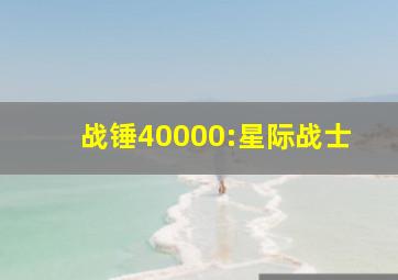 战锤40000:星际战士