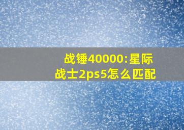 战锤40000:星际战士2ps5怎么匹配