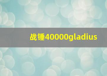 战锤40000gladius