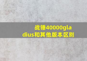 战锤40000gladius和其他版本区别