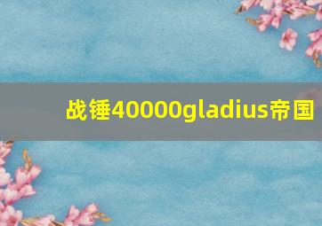 战锤40000gladius帝国