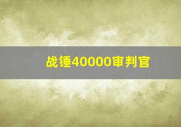 战锤40000审判官