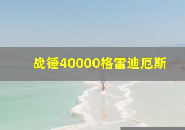 战锤40000格雷迪厄斯