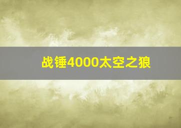 战锤4000太空之狼