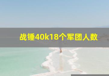 战锤40k18个军团人数