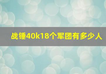 战锤40k18个军团有多少人