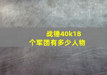 战锤40k18个军团有多少人物