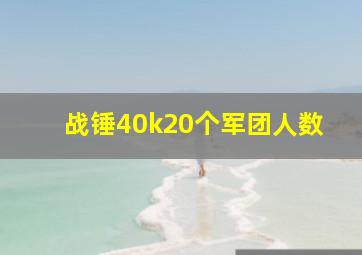 战锤40k20个军团人数