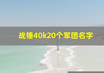 战锤40k20个军团名字