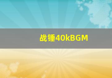 战锤40kBGM