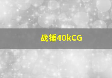 战锤40kCG