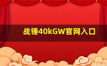 战锤40kGW官网入口