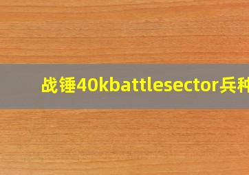 战锤40kbattlesector兵种