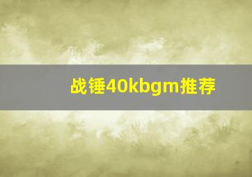 战锤40kbgm推荐