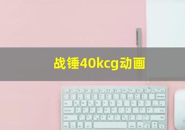 战锤40kcg动画