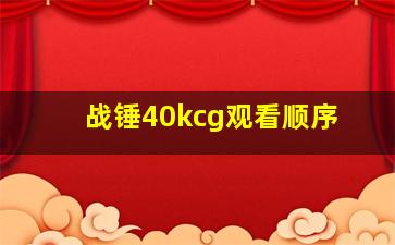 战锤40kcg观看顺序