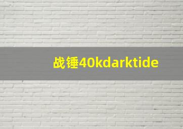 战锤40kdarktide