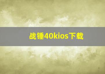 战锤40kios下载