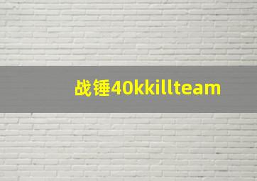 战锤40kkillteam