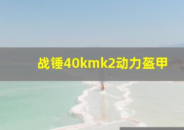 战锤40kmk2动力盔甲