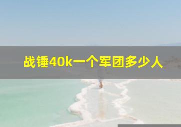 战锤40k一个军团多少人