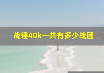 战锤40k一共有多少战团